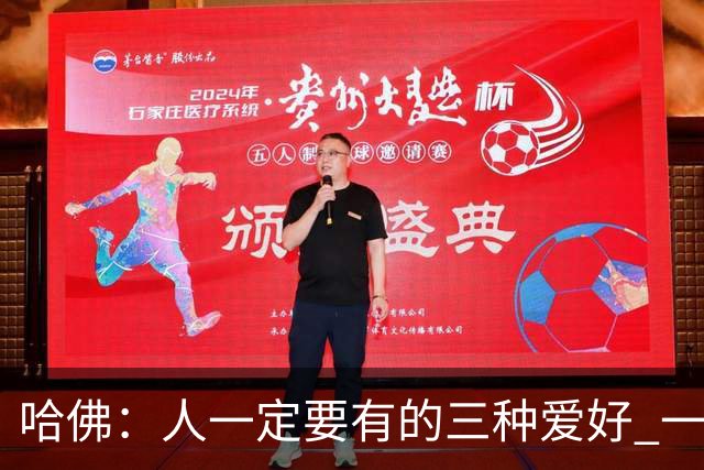 哈佛：人一定要有的三种爱好 一种养身体、一种养大脑、一种养精神