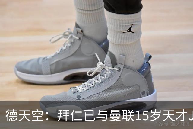 德天空：拜仁已与曼联15岁天才JJ-加布里埃尔谈判