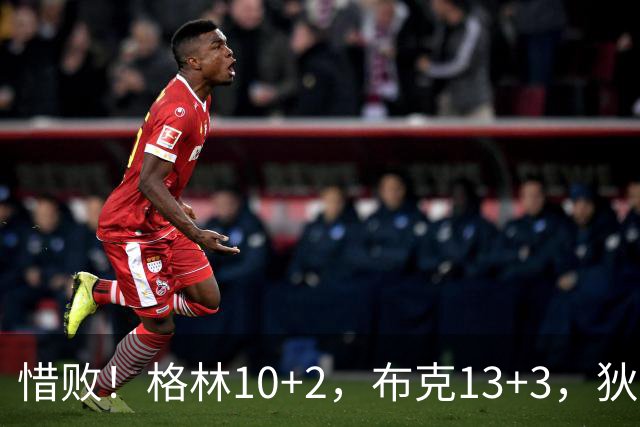 惜败！格林10+2，布克13+3，狄龙登顶第一，太阳7300万续约赚麻了