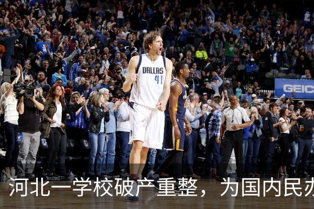 河北一学校破产重整，为国内民办高职规模最大的破产重整案之一