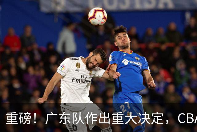 重磅！广东队作出重大决定，CBA冠军锋线驰援亚科夫列维奇！‍
