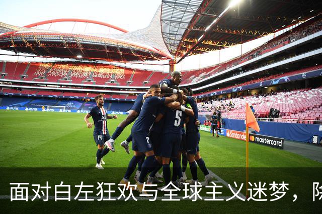 面对白左狂欢与全球主义迷梦，除了信赖和支持川普，美国已无路可走